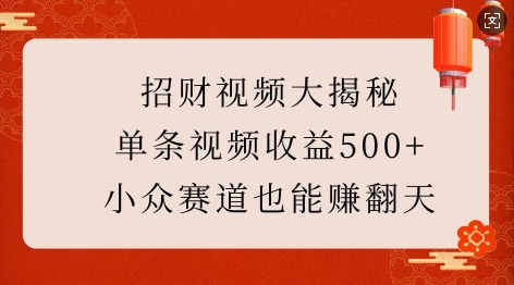 招财视频大揭秘：单条视频收益500+，小众赛道也能挣翻天!-财兔窝项目网