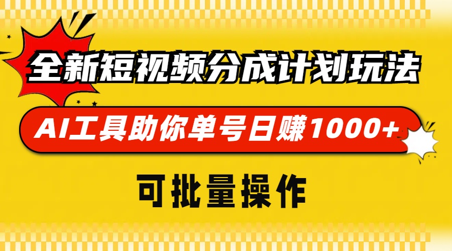 全新短视频分成计划玩法，AI 工具助你单号日赚 1000+，可批量操作-财兔窝项目网