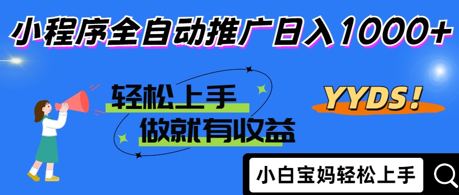 2025年最新风口，小程序自动推广，，稳定日入1000+，小白轻松上手-财兔窝项目网