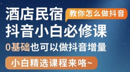 姜老师·抖音本地生活酒店民宿运营-财兔窝项目网