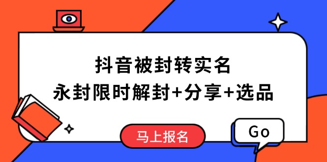 抖音被封转实名攻略，永久封禁也能限时解封，分享解封后高效选品技巧-财兔窝项目网
