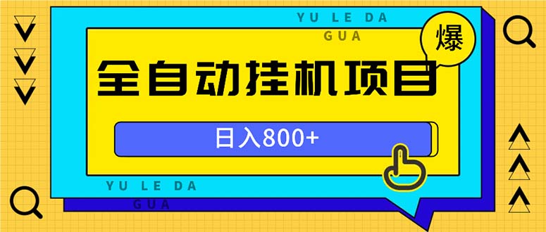 全自动挂机项目，一天的收益800+，操作也是十分的方便-财兔窝项目网