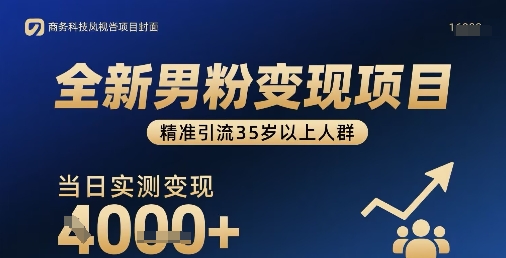 全新男粉变现项目，精准引流35岁以上人群，当日实测变现1k+-财兔窝项目网
