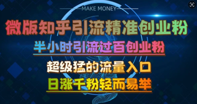 微版知乎引流创业粉，超级猛流量入口，半小时破百，日涨千粉轻而易举【揭秘】-财兔窝项目网
