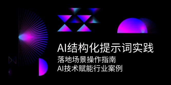 AI结构化提示词实践，落地场景操作指南，AI技术赋能行业案例-财兔窝项目网