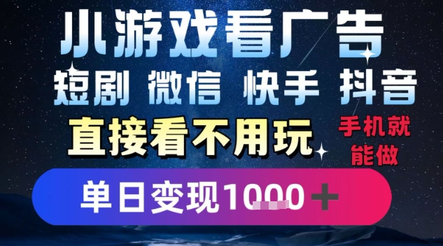 2025躺挣新招！一部手机，每天1小时，光看广告就能日入1k+，微信抖音快手通吃【揭秘】-财兔窝项目网