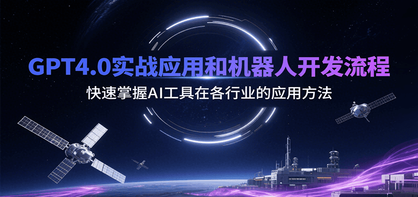 GPT4.0实战应用和机器人开发流程，快速掌握AI工具在各行业的应用方法-财兔窝项目网