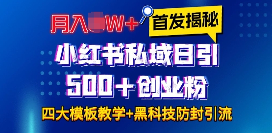 首发揭秘小红书私域日引500+创业粉四大模板，月入过W+全程干货!没有废话!保姆教程!-财兔窝项目网
