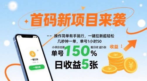 首码新项目来袭，操作简单有手就行，一键拉新超轻松，单号1小时50，小项目也能日收益5张【揭秘】-财兔窝项目网
