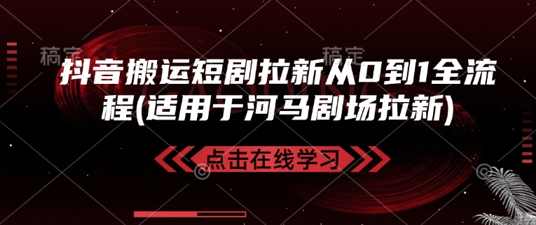 抖音搬运短剧拉新从0到1全流程(适用于河马剧场拉新)-财兔窝项目网