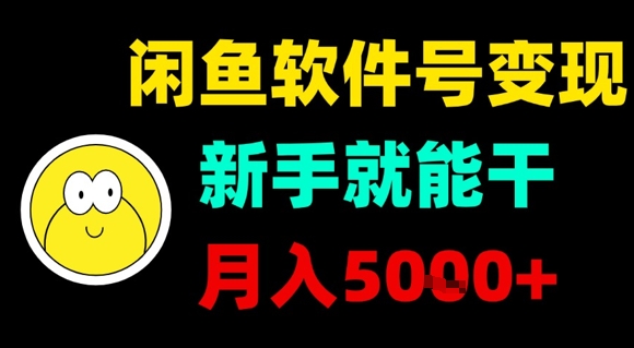 闲鱼软件号变现，新手就能干，月入5k+-财兔窝项目网