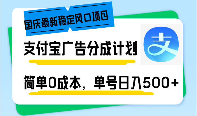 国庆最新稳定风口项目，支付宝广告分成计划，简单0成本，单号日入500+-财兔窝项目网