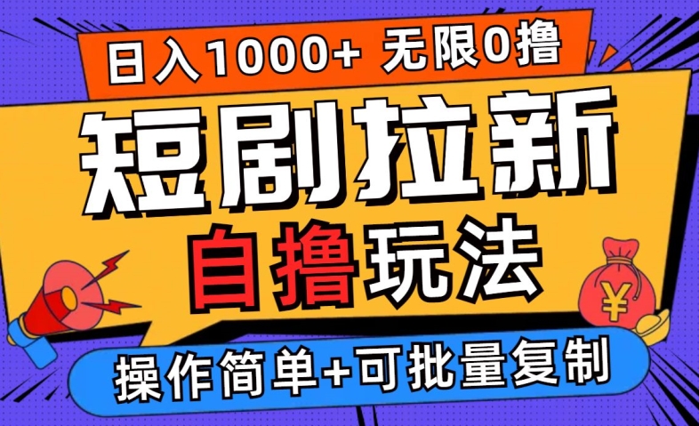 2024短剧拉新自撸玩法，无需注册登录，无限零撸，批量操作日入过千【揭秘】-财兔窝项目网