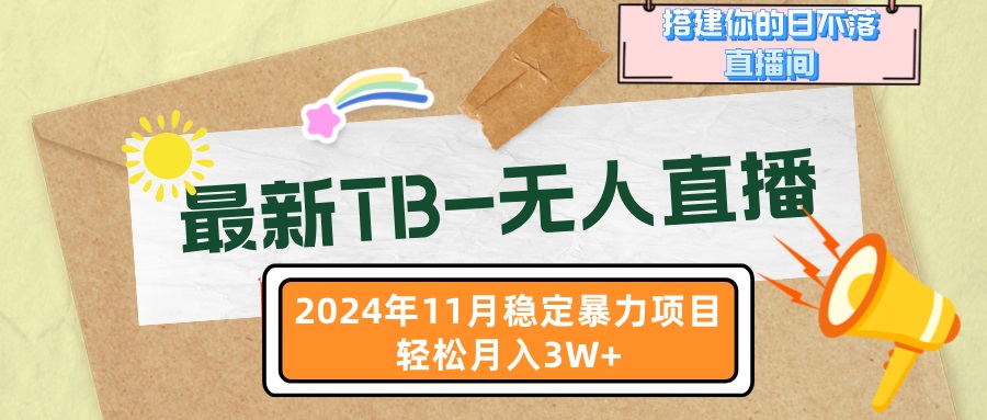 最新TB-无人直播 11月最新，打造你的日不落直播间，轻松月入3W+-财兔窝项目网