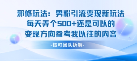 邪修玩法：男粉引流变现新玩法每天弄个5张还是可以的变现方向参考我以往的内容-财兔窝项目网