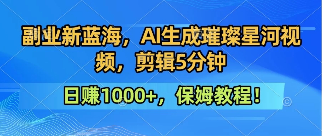 300万人点赞的星辰大海，你也可以亲手创造！0基础教程，做出治愈大片拥抱热爱与收益-财兔窝项目网