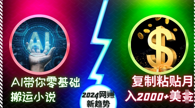 AI带你零基础搬运小说，复制粘贴月入2000+美刀，2024网创新趋势【揭秘】-财兔窝项目网
