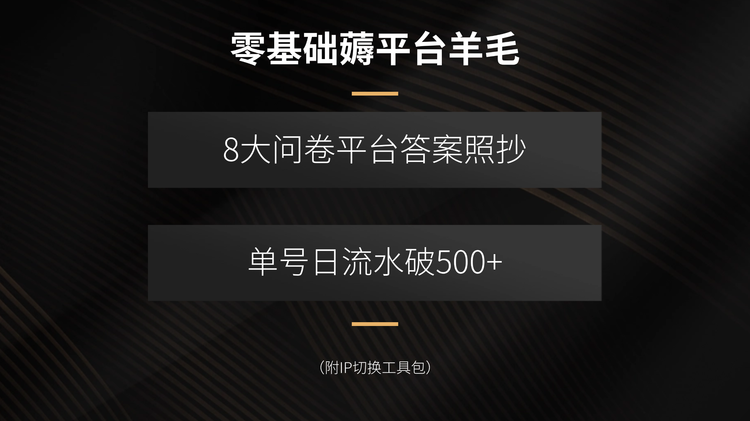 零基础薅平台羊毛，8大问卷平台答案照抄，单号日流水破500+(附IP切换…-财兔窝项目网