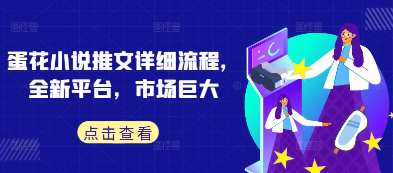 蛋花小说推文详细流程，全新平台，市场巨大-财兔窝项目网
