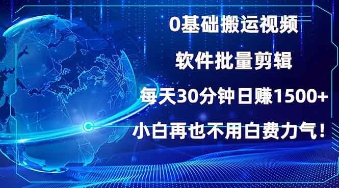 0基础搬运视频，批量剪辑，每天30分钟日赚1500+，小白再也不用白费…-财兔窝项目网