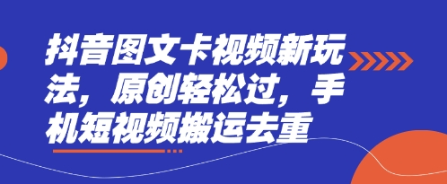 抖音图文卡视频新玩法，原创轻松过，手机短视频搬运去重-财兔窝项目网
