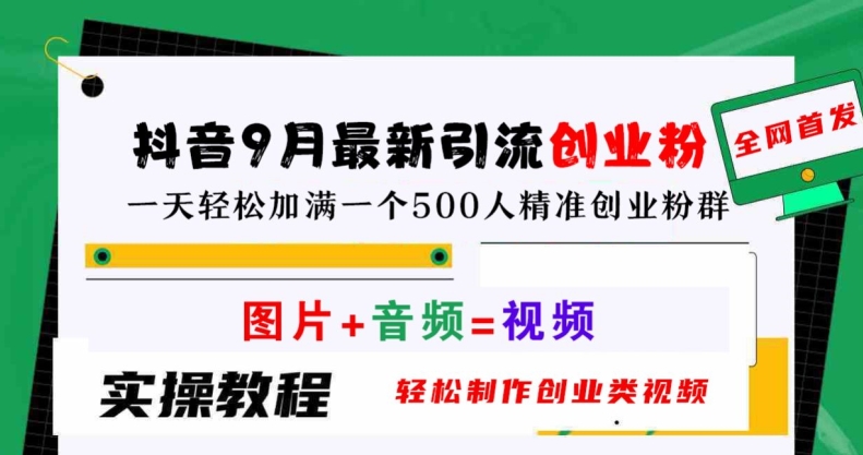 抖音9月最新引流创业粉，轻松制作创业类视频，一天轻松加满一个500人精准创业粉群【揭秘】-财兔窝项目网