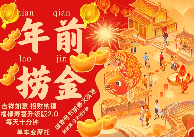 蝴蝶号年前最火赛道，吉祥如意招财纳褔福禄寿喜升级版2.0，条条爆，每天十分钟，收米到手软-财兔窝项目网
