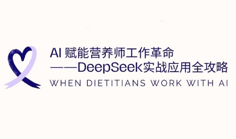 AI赋能营养师工作革命：DeepSeek实战应用全攻略-财兔窝项目网
