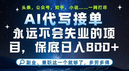 副业兼职这一个就够了，AI代写接单，永远不会失业的项目，多劳多得，日入8张+【揭秘】-财兔窝项目网