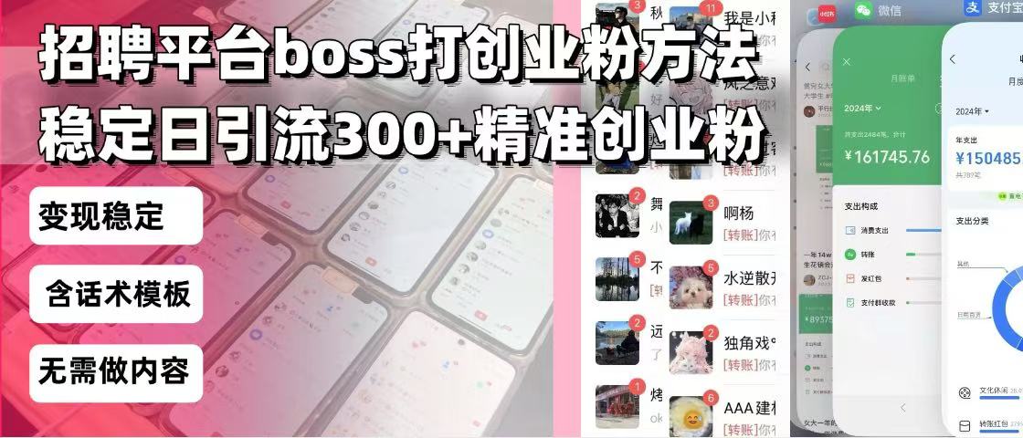招聘平台无限引流方法，复制粘贴即可，好起号好过审，日稳定引流300+创…-财兔窝项目网