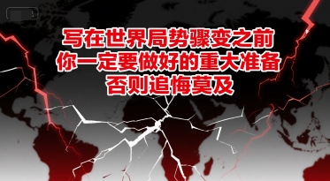 付费文章：写在世界局势骤变之前，你一定要做好的重大准备，否则追悔莫及-财兔窝项目网
