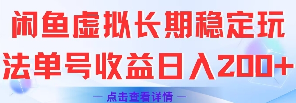 闲鱼虚拟长期稳定玩法单号收益日入2张-财兔窝项目网