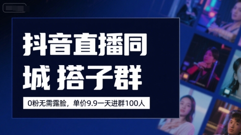 抖音直播同城搭子群，0粉无需露脸，单价19.9，一天进群100人-财兔窝项目网