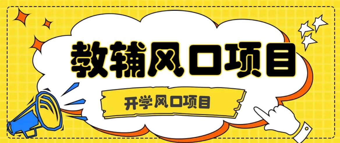 开学季风口项目，教辅虚拟资料，长期且收入稳定的项目，零门槛轻松月入20000+-财兔窝项目网