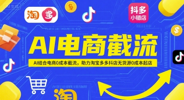 AI电商截流项目，AI结合电商0成本截流，助力淘宝多多抖店无货源0成本起店-财兔窝项目网