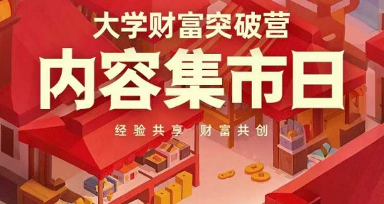 大学财富突破营，内容集市日，经验共享，财富共创-财兔窝项目网