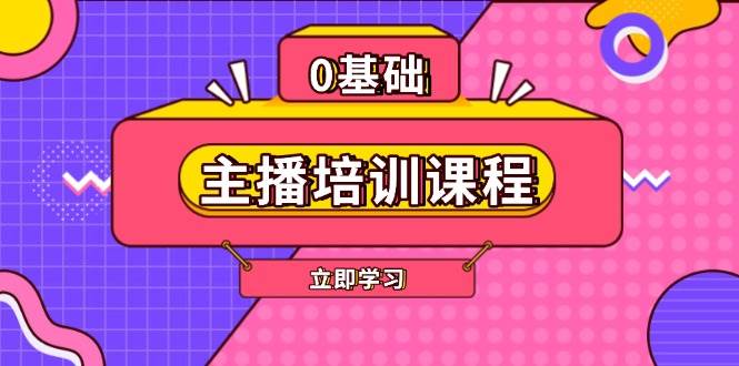 主播培训课程：AI起号、直播思维、主播培训、直播话术、付费投流、剪辑等-财兔窝项目网
