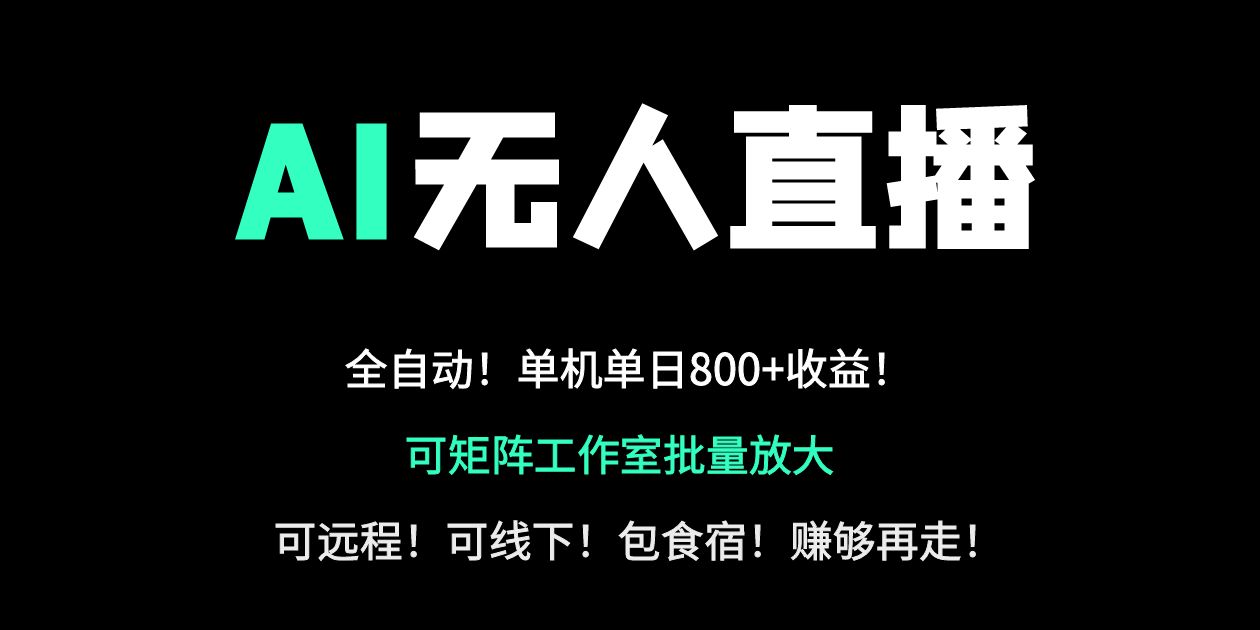24小时自动带货！AI无人直播副业日赚800+，轻资产创业首选-财兔窝项目网