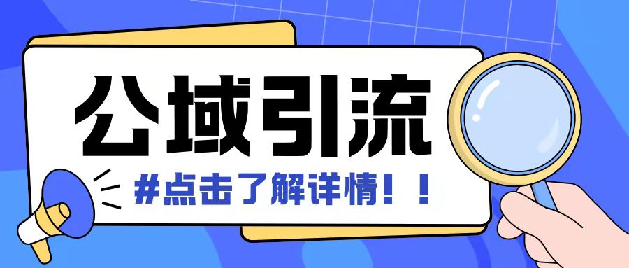 全公域平台，引流创业粉自热模版玩法，号称日引500+创业粉可矩阵操作-财兔窝项目网