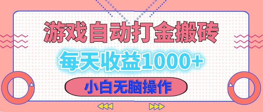 老款游戏自动打金搬砖，每天收益1000+ 小白无脑操作-财兔窝项目网