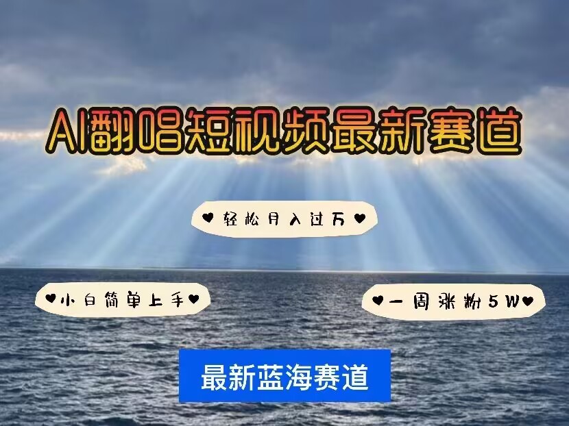 各种IP人物AI智能翻唱，短视频领域新风口，一周轻松涨粉5W，快速起号-财兔窝项目网