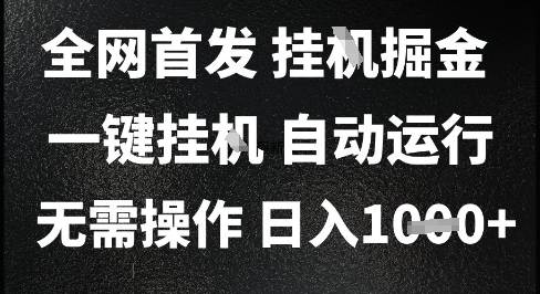 2025最新挂G暴力掘金，日入1K+解放双手，无需操作，全自动运行【揭秘】-财兔窝项目网