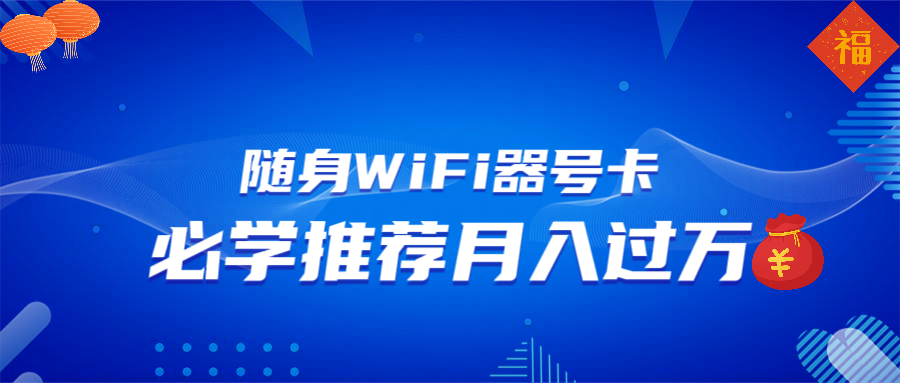 随身WiFi器推广，月入过万，多种变现渠道来一场翻身之战-财兔窝项目网