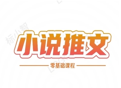 小说推文全流程课程-小说推文零基础教程-财兔窝项目网