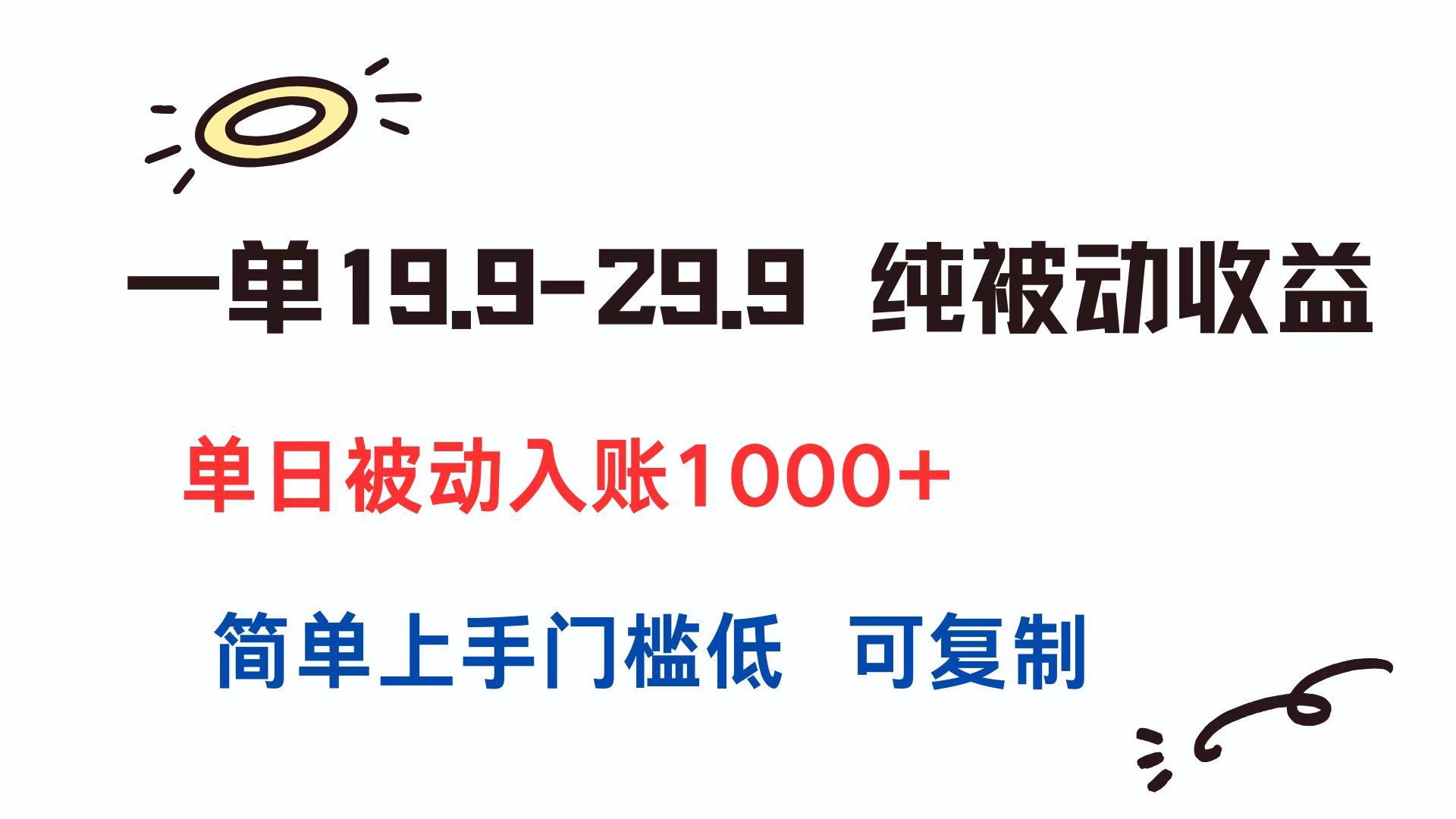 一单19.9-29.9 纯被动收益 单日被动入账1000+ 简单上手门槛低 可复制-财兔窝项目网