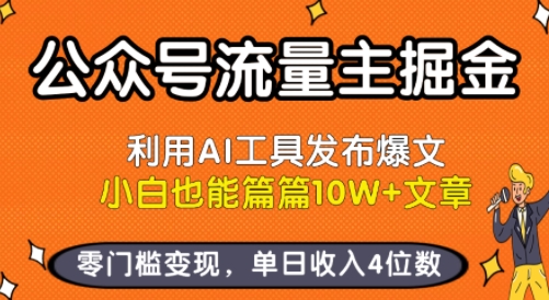 公众号流量主掘金新玩法，利用AI工具发布爆文，小白也能篇篇10W+文章，零门槛变现，单日收入4位数-财兔窝项目网