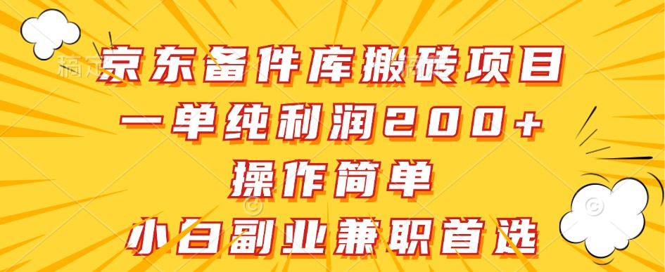 京东备件库搬砖项目，一单纯利润200+，操作简单，小白副业兼职首选-财兔窝项目网