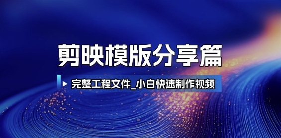 剪映模版分享篇_完整工程文件，小白快速制作高端视频-财兔窝项目网