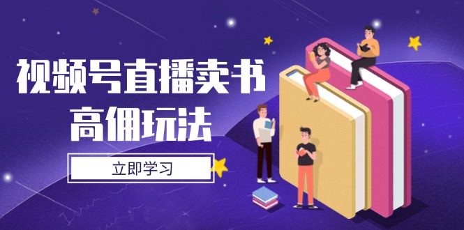 视频号直播卖书高佣玩法，底层逻辑解析，实操技巧全攻略-财兔窝项目网
