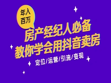 7天学会抖音卖房：从月薪5千到年入百W，新时代房产经纪人必备技能-财兔窝项目网
